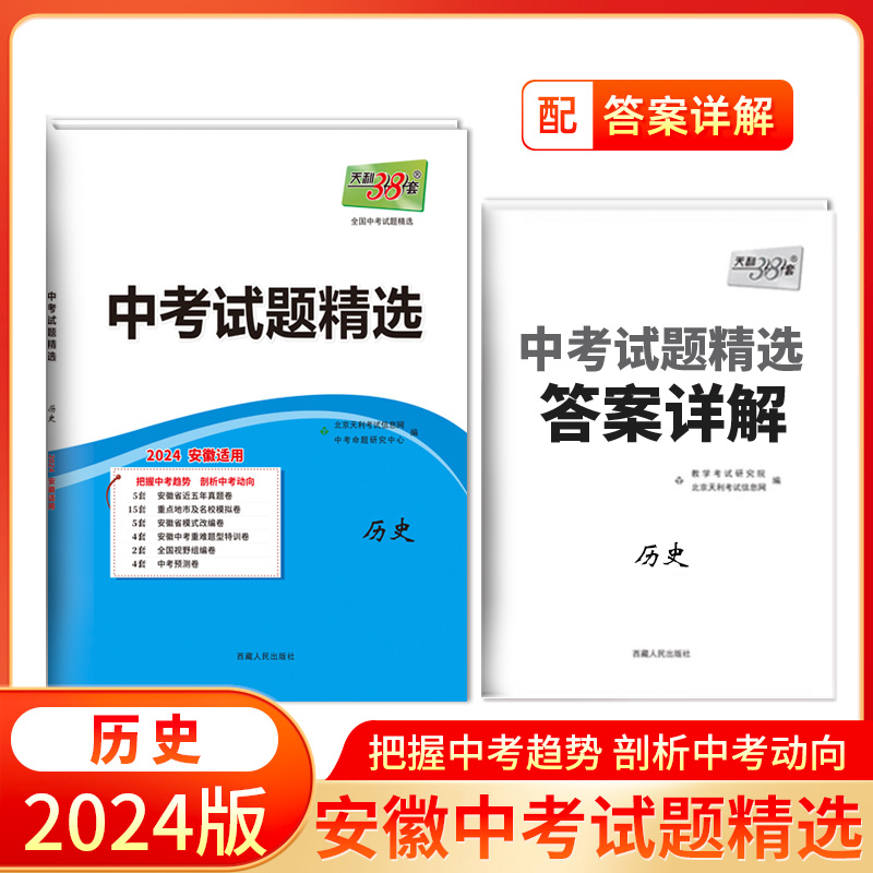 2024安徽中考 历史 中考试题精选 天利38套