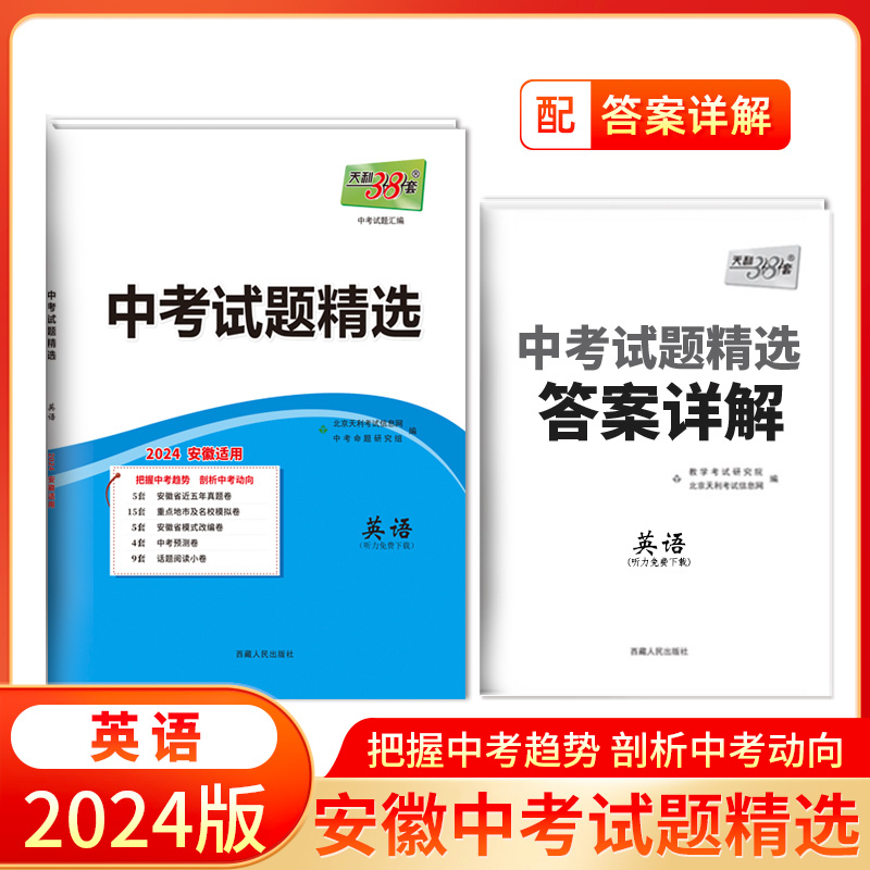 2024安徽中考 英语 中考试题精选 天利38套