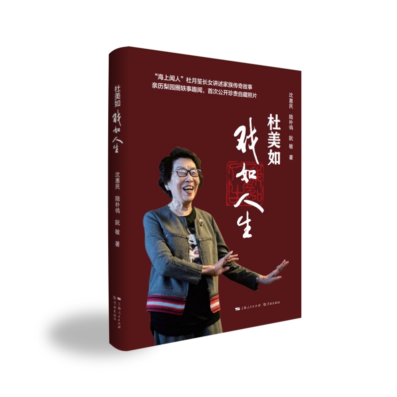 杜美如：戏如人生