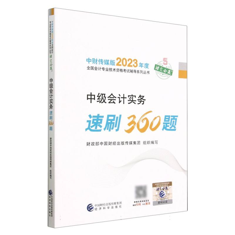 中级会计实务速刷360题--2023年《会考》中级辅导