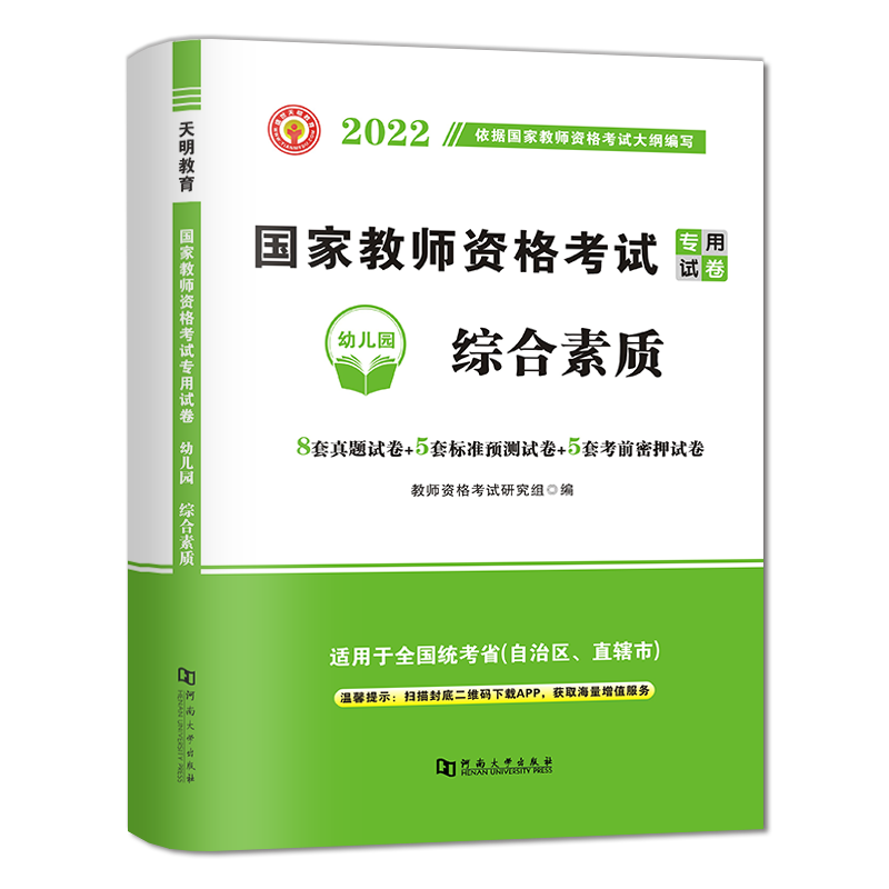 2022教师资格试卷-综合素质（幼儿园）