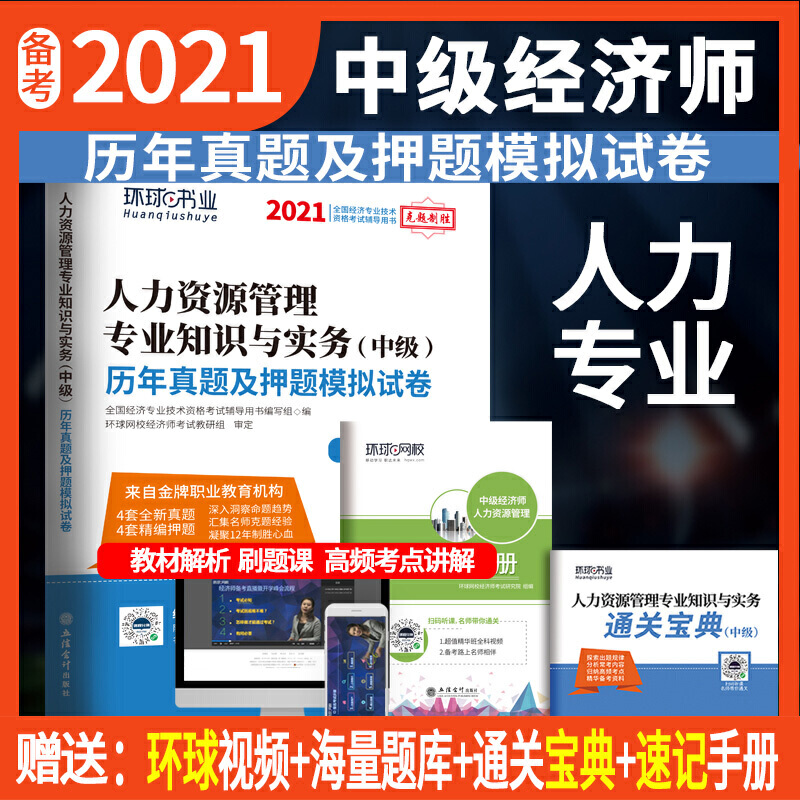 中级经济师历年真题及押题试卷《人力资源管理专业知识与实务》