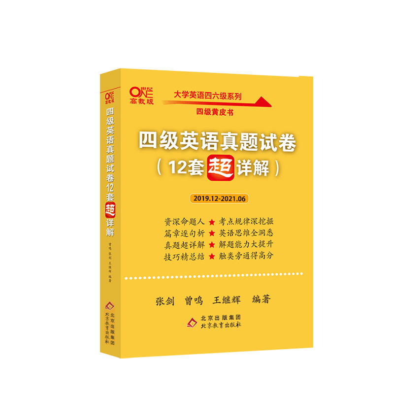 2021.12四级英语真题试卷（12套超详解）