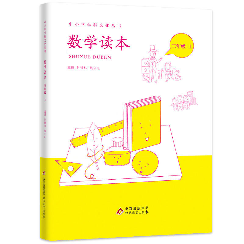 小学数学读本三年级上册