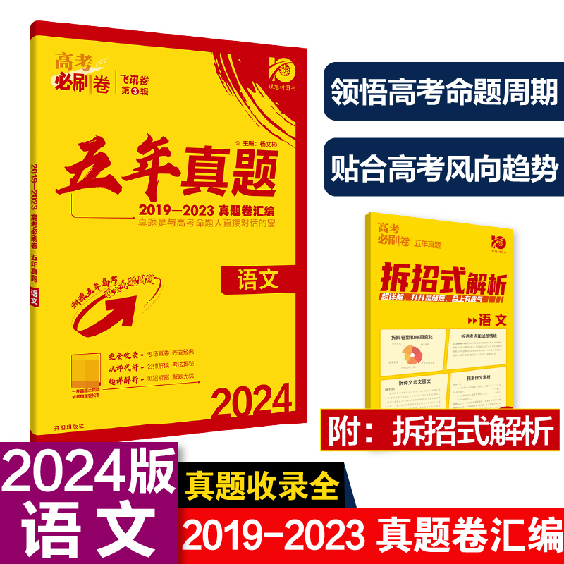 2024高考必刷卷 五年真题 语文 通用版