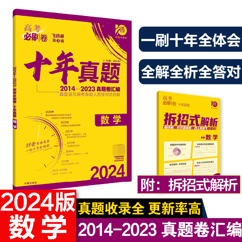 2024高考必刷卷  十年真题 数学 新高考版