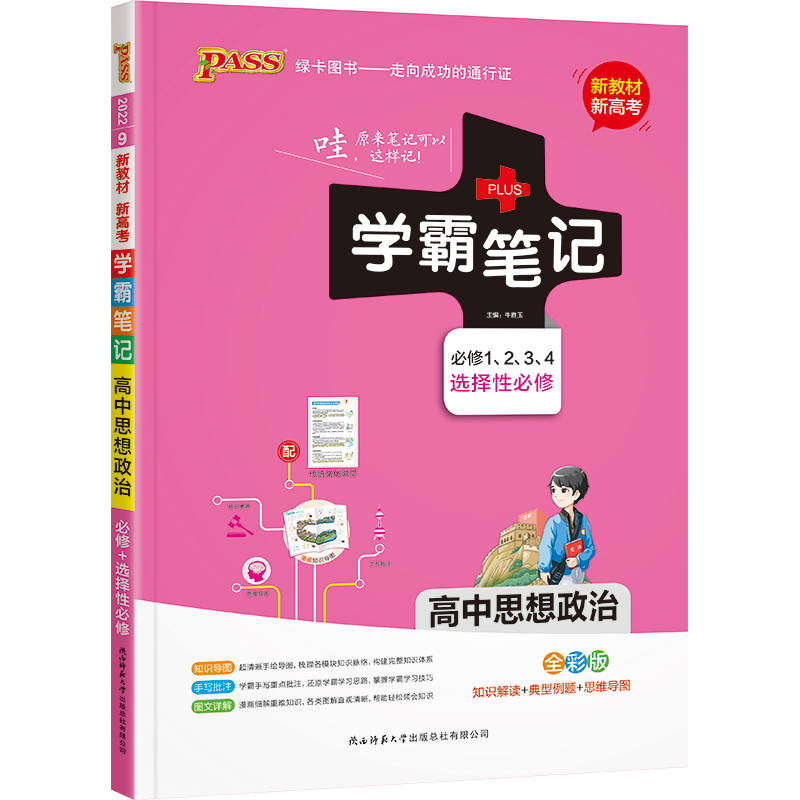 22学霸笔记--9.高中思想政治·必修+选择性必修（通用版）新教材