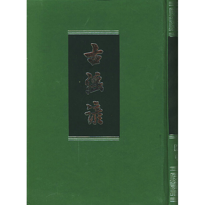 古谣谚 （精）--中国古典文学总集