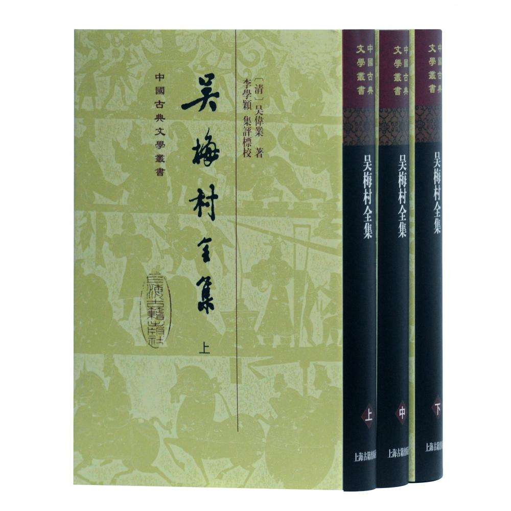 吴梅村全集（上中下）（精）/中国古典文学丛书