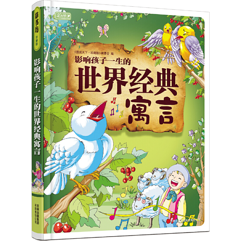 彩书坊-影响孩子一生的世界经典寓言（轻型）