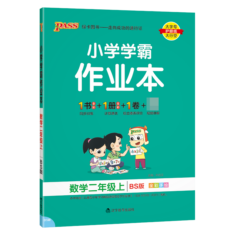 （PASS）23秋《小学学霸作业本》 数学（北师版） 二年级上