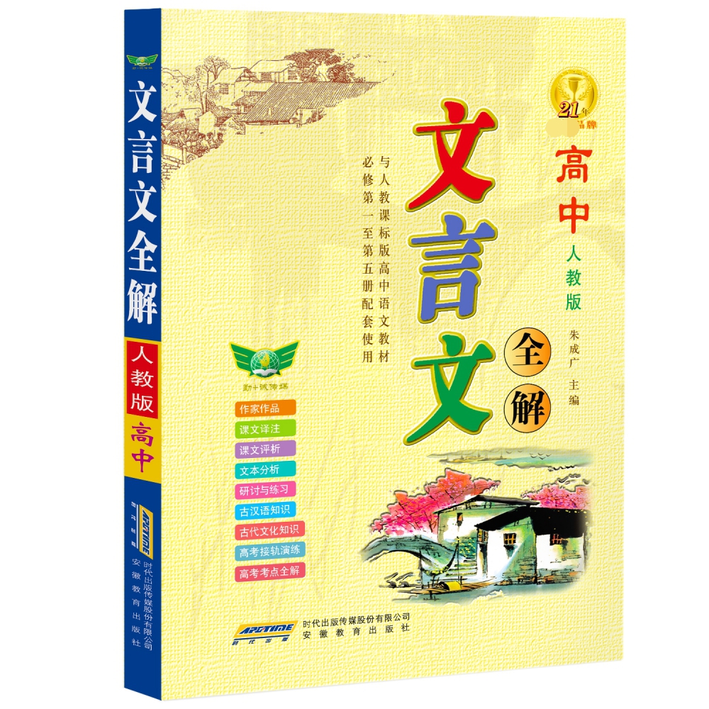 2021*文言文全解高中必修1-5册（人教版）16开