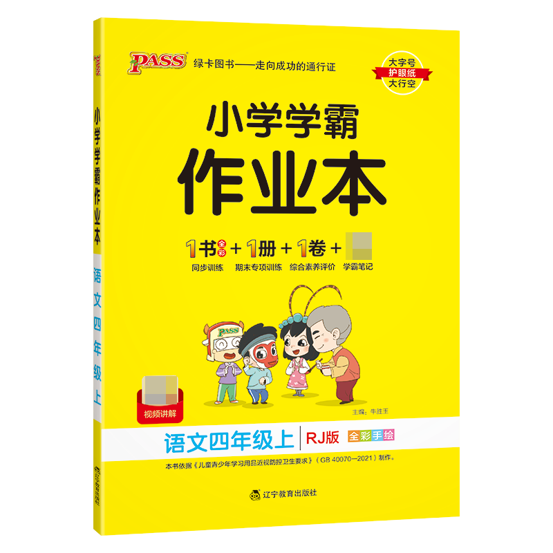 （PASS）23秋《小学学霸作业本》 语文（人教版） 四年级上