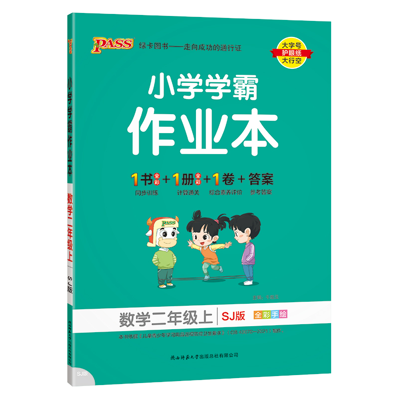 （PASS）23秋《小学学霸作业本》 数学（苏教版） 二年级上