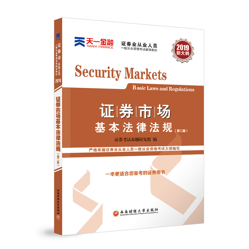 证券业从业人员一般从业资格考试辅导教材《证券市场基本法律法规》