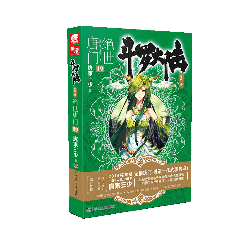 斗罗大陆Ⅱ-绝世唐门19