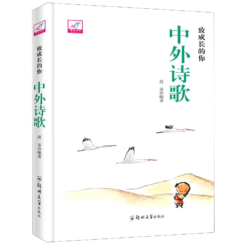 中外诗歌/致成长的你