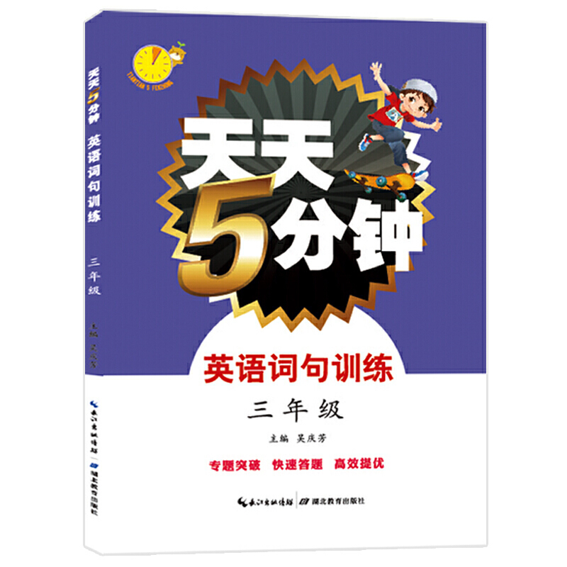 天天5分钟英语词句训练三年级
