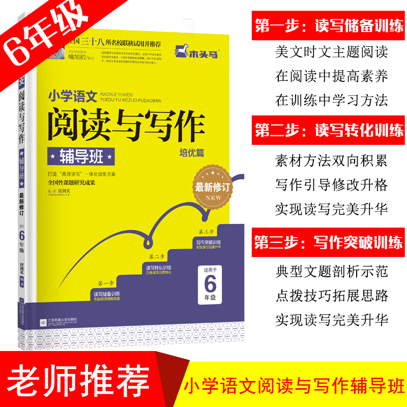 小学语文阅读与写作辅导班·培优篇·六年级（最新修订）