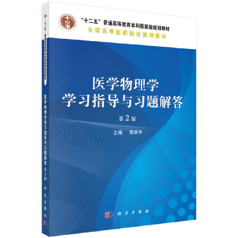 医学物理学学习指导与习题解答（第2版全国高等医药院校规划教材）
