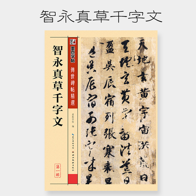 墨点字帖：传世碑帖精选第一辑2·智永真草千字文