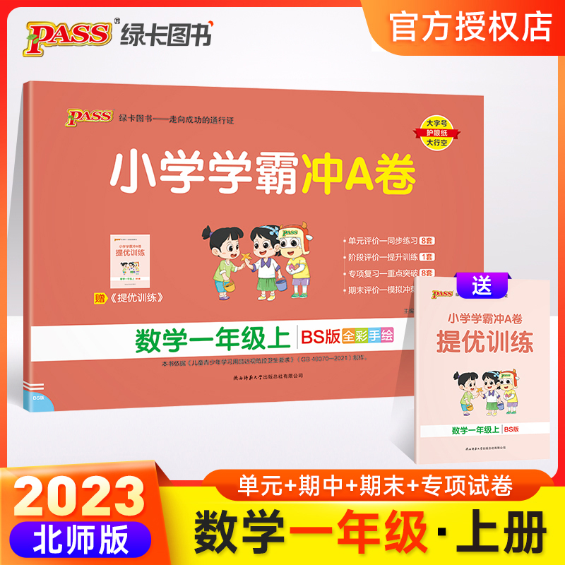（PASS）23秋《小学学霸冲A卷》 数学（北师版） 一年级上