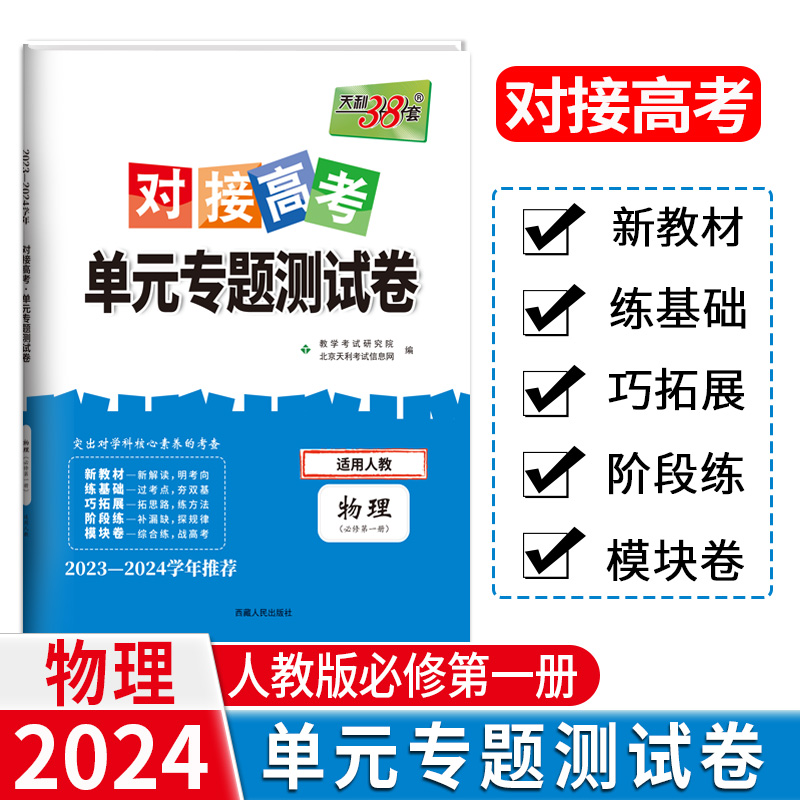 24版 新教材 物理人教必修第一册 对接高考单元专题测试卷 23-24学年 天利38套