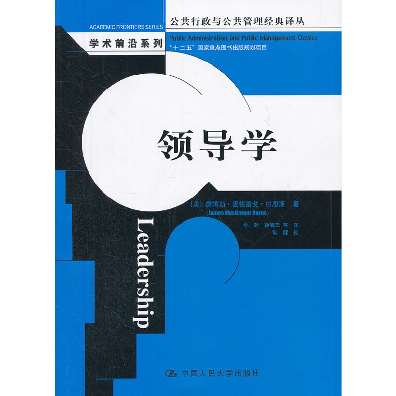 领导学（公共行政与公共管理经典译丛·学术前沿系列；“十二五”国家重点图书出版规划