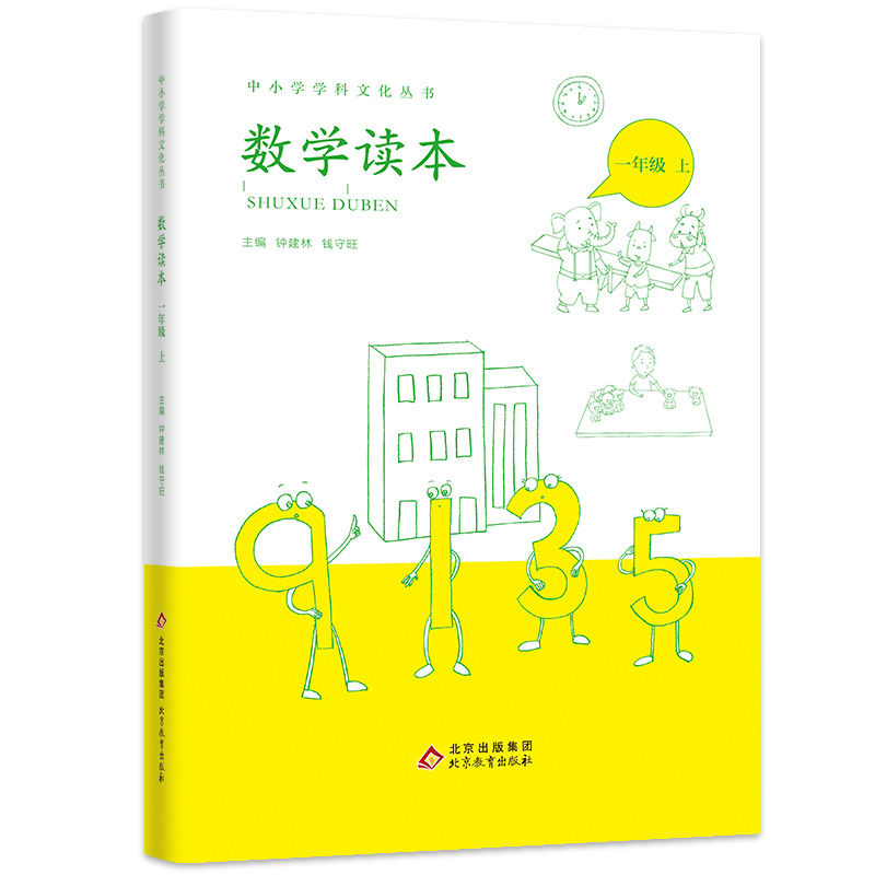 小学数学读本一年级上册