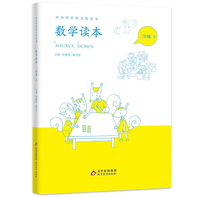 小学数学读本二年级下册