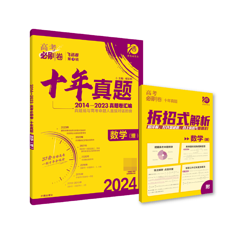 2024高考必刷卷  十年真题 数学（理）全国版