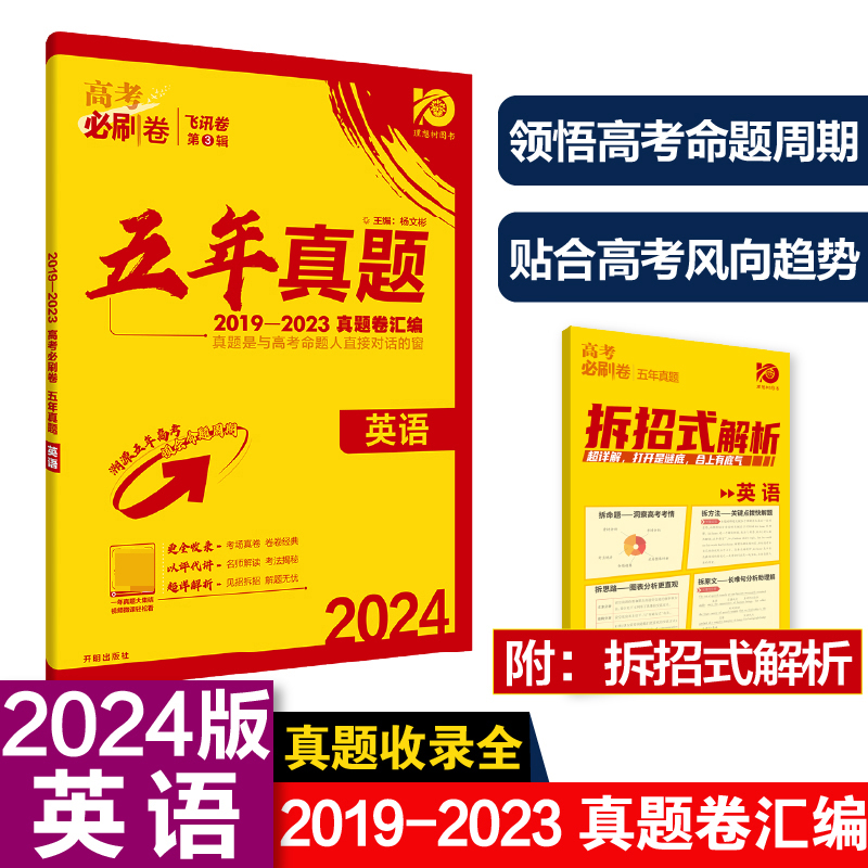 2024高考必刷卷 五年真题 英语 通用版