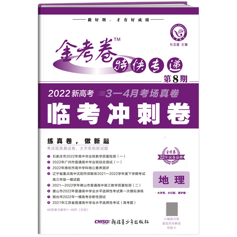 2021-2022年金考卷特快专递 地理（新高考） 第8期（临考冲刺卷）