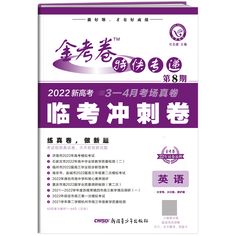 2021-2022年金考卷特快专递 英语（新高考） 第8期（临考冲刺卷）