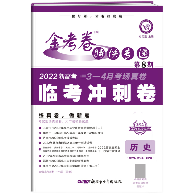 2021-2022年金考卷特快专递 历史（新高考） 第8期（临考冲刺卷）