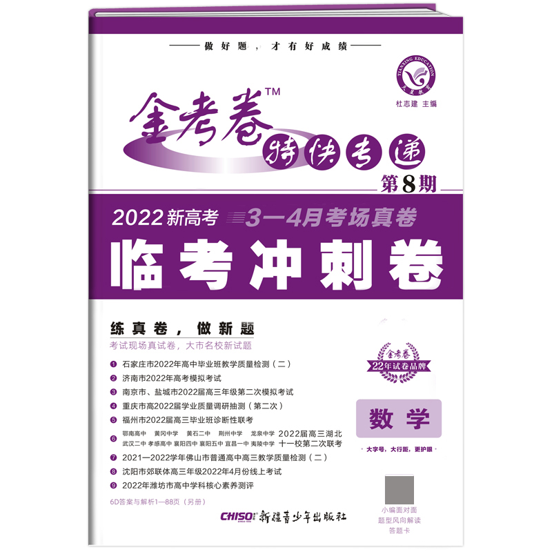 2021-2022年金考卷特快专递 数学（新高考） 第8期（临考冲刺卷）