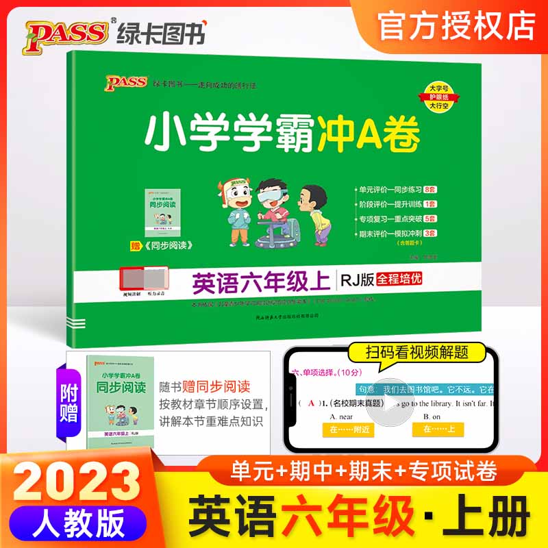（PASS）23秋《小学学霸冲A卷》 英语（人教版） 六年级上