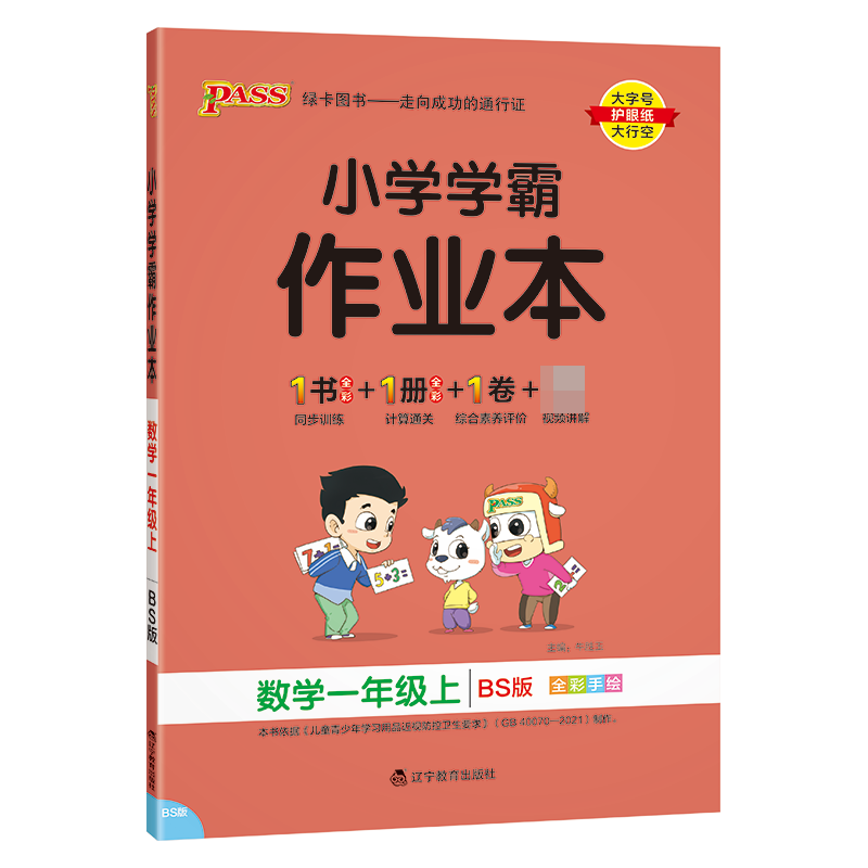 （PASS）23秋《小学学霸作业本》 数学（北师版） 一年级上
