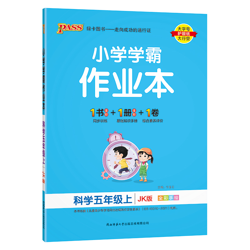 （PASS）23秋《小学学霸作业本》 科学（教科版） 五年级上