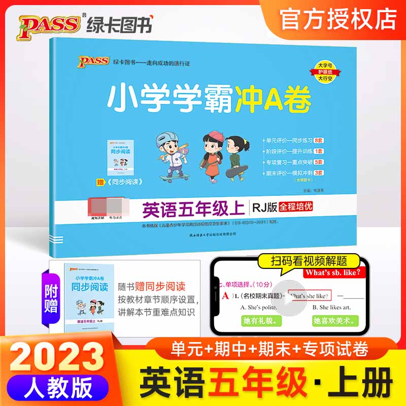 （PASS）23秋《小学学霸冲A卷》 英语（人教版） 五年级上