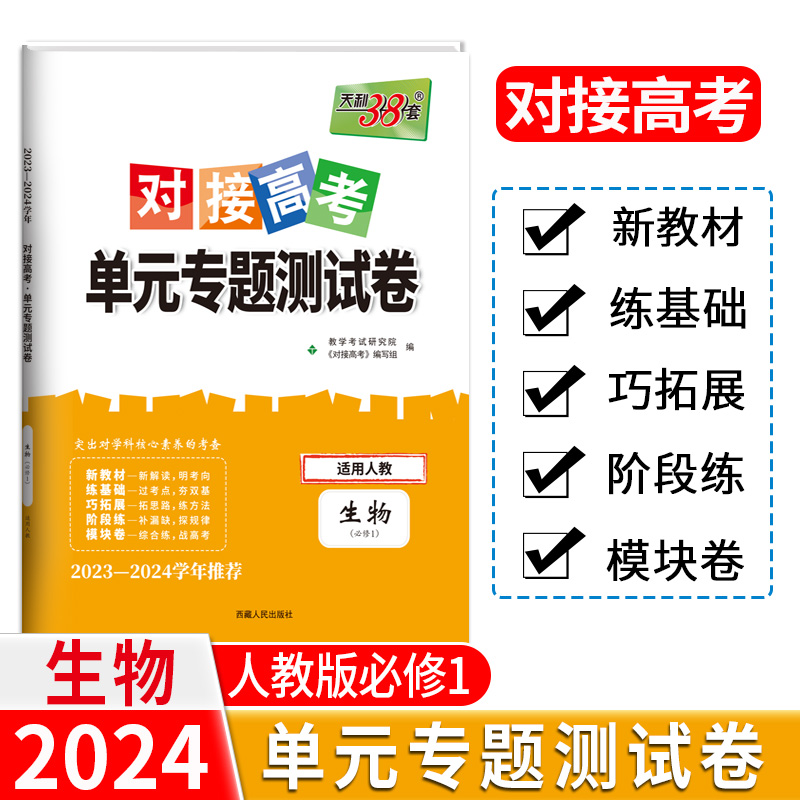 24版 新教材 生物人教必修1 对接高考单元专题测试卷 23-24学年 天利38套