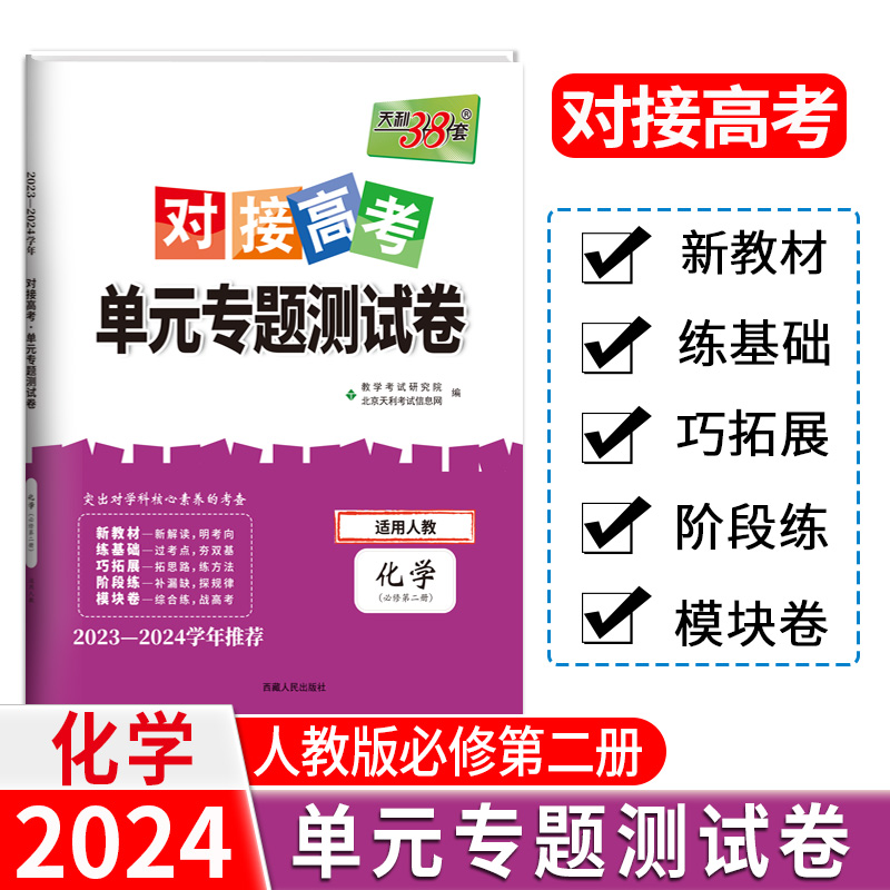 24版 新教材 化学人教必修第二册 对接高考单元专题测试卷 23-24学年 天利38套