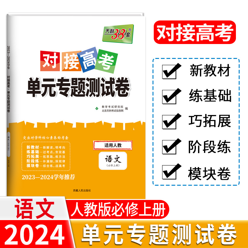 24版 新教材 语文人教必修上册 对接高考单元专题测试卷 23-24学年 天利38套