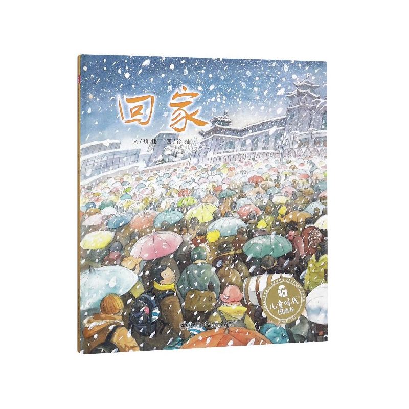 回家（精）/儿童时代图画书