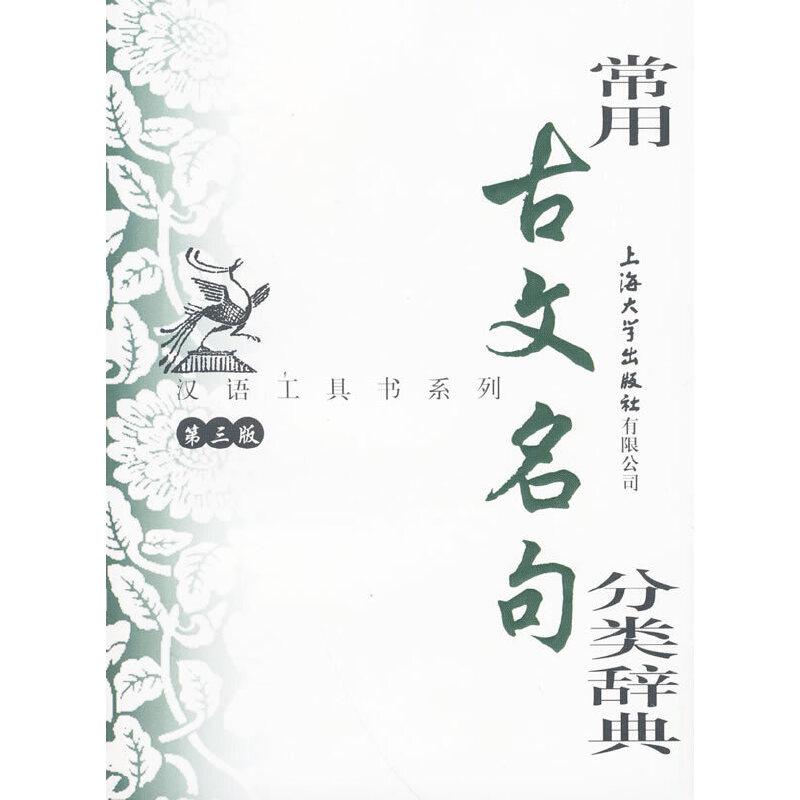 常用古文名句分类辞典（第3版）/汉语工具书系列