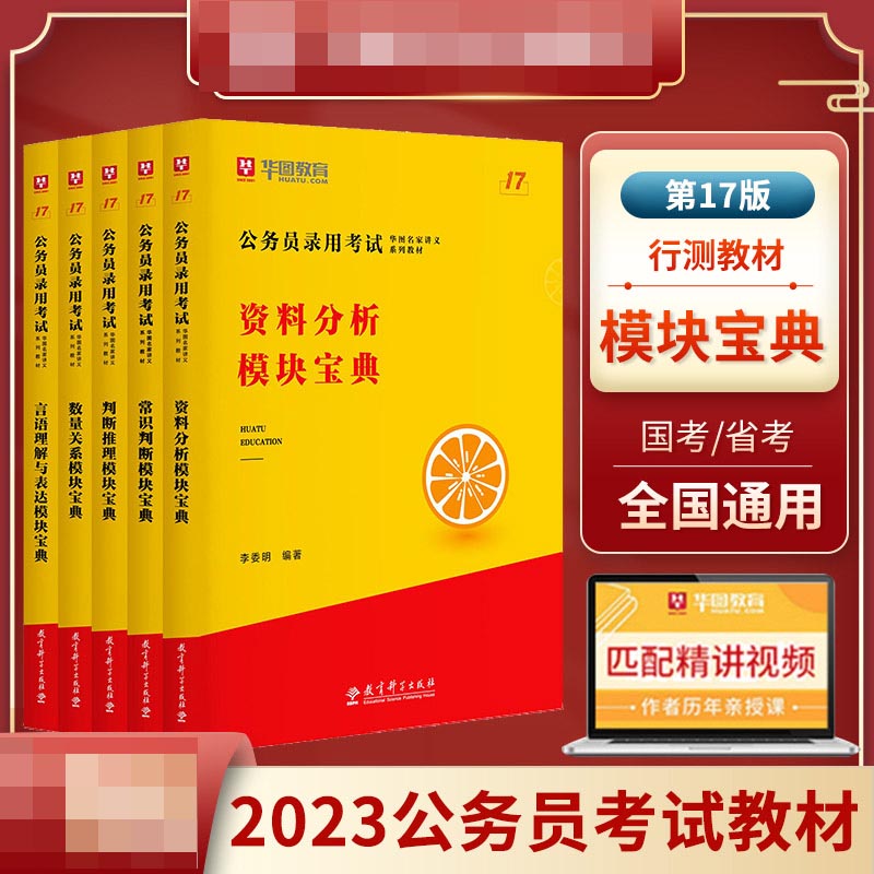 第17版模块宝典5本套【言语+数量+判断+资料+常识】