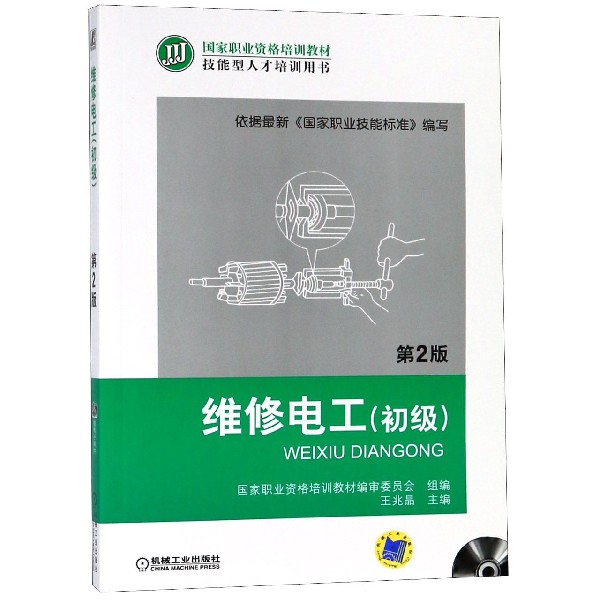 维修电工（附光盘初级第2版技能型人才培训用书国家职业资格培训教材）