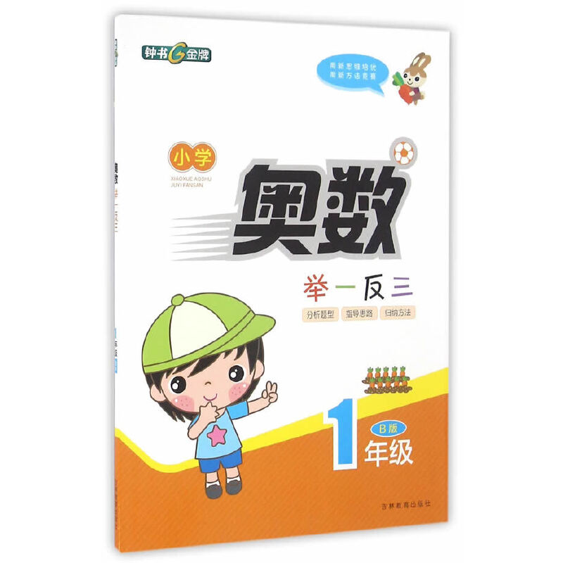 （17）小学奥数举一反三（B版）--1年级