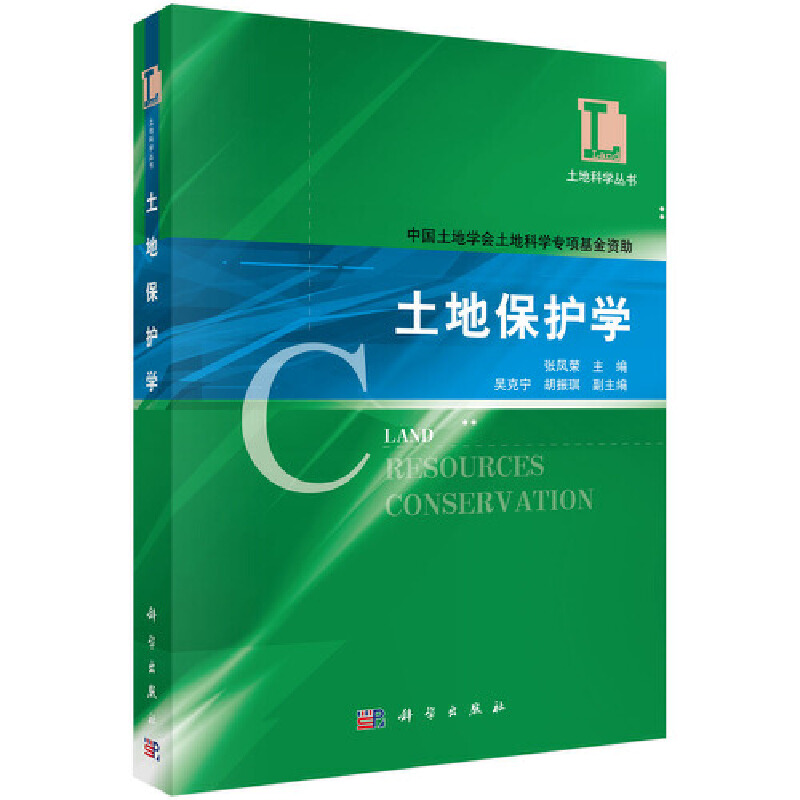土地保护学/土地科学丛书