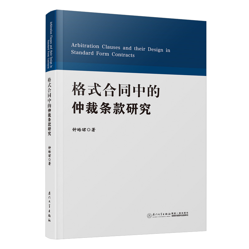 格式合同中的仲裁条款研究